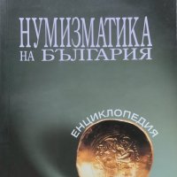 Нумизматика на България. Енциклопедия Христо Харитонов, снимка 1 - Енциклопедии, справочници - 39106564