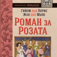 Роман за Розата, снимка 1 - Художествена литература - 34180044