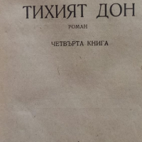 Тихият Дон, книга 4 - Михаил Шолохов, снимка 2 - Художествена литература - 36373089