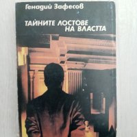 Тайните лостове на властта - Генадий Зафесов, снимка 1 - Художествена литература - 34321014