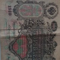 Банкнота стара руска 24181, снимка 4 - Нумизматика и бонистика - 33874499