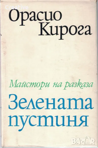 Зелената пустиня /Орасио Кирога/, снимка 1