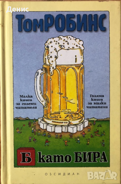 Б Като Бира - Том Робинс, снимка 1