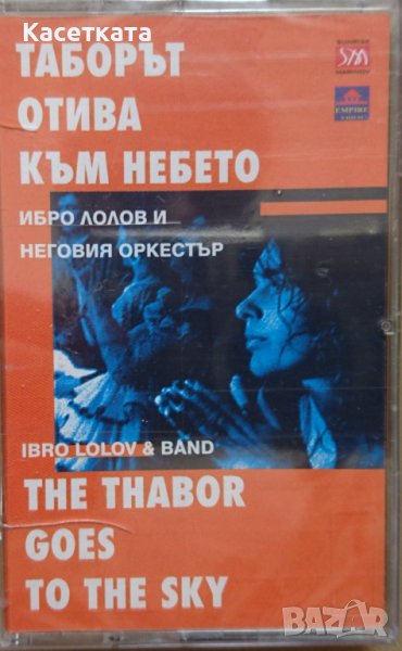 Аудио касети /аудио касета/ Ибро Лолов и неговия оркестър - Таборът отива към небето, снимка 1