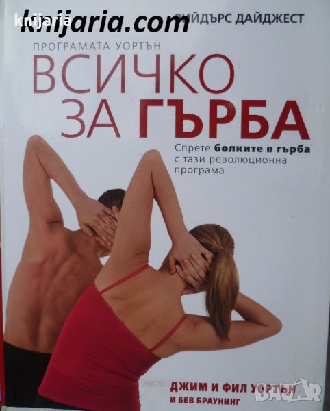 Програмата Уортън: Всичко за гърба, снимка 1