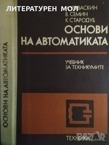 Основи на автоматиката Учебник за техникумите. А. Чекваскин, В. Семин, К. Стародуб 1982 г., снимка 1