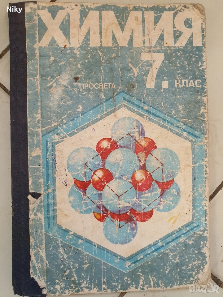 Учебник по Химия за 7 клас , снимка 1