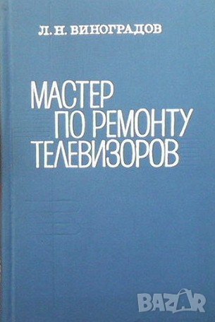 Мастер по ремонту телевизоров Л. Н. Виноградов, снимка 1