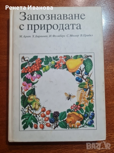 Запознаване с природата, снимка 1