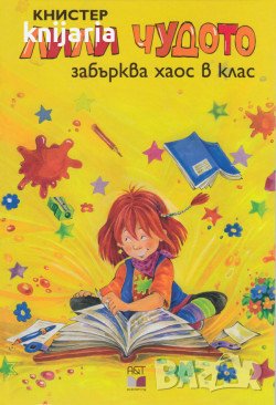 Лили Чудото забърква хаос в клас, снимка 1
