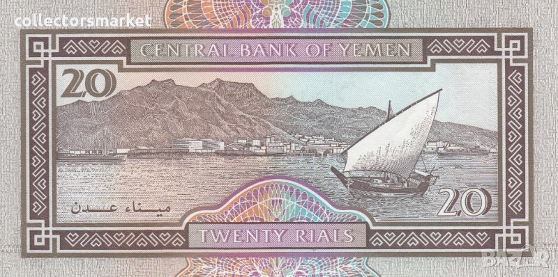 20 риала 1995, Йемен, снимка 1