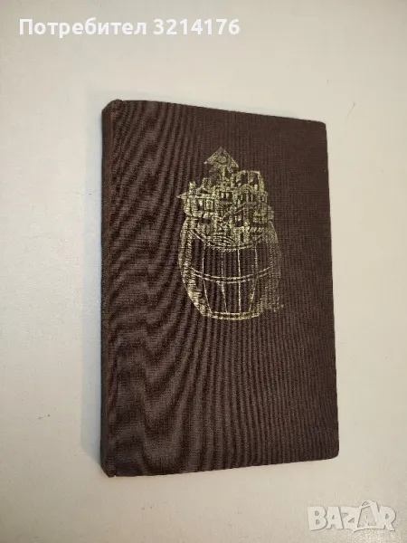 Книга за виното – Илия Зайков, Иван Дионисиев, Георги Петров , снимка 1