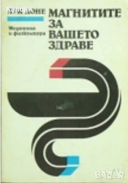 Луи Доне - Магнитите за вашето здраве (1990), снимка 1
