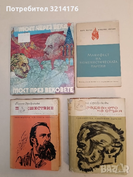 Манифест на Комунистическата партия - Карл Маркс, Фридрих Енгелс (1963), снимка 1