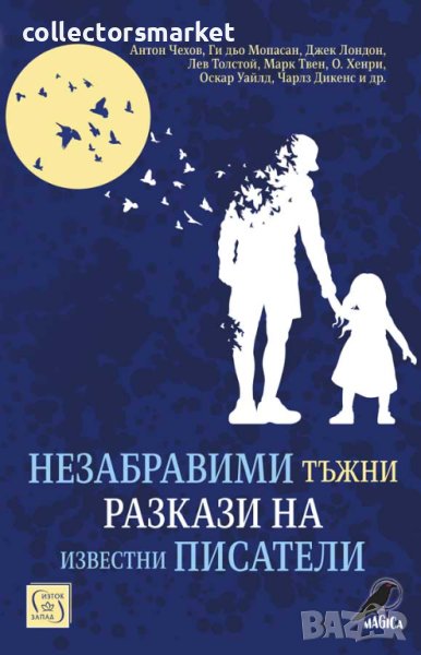 Незабравими тъжни разкази на известни писатели, снимка 1