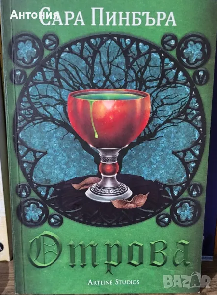 Отрова  Сара Пинбъра, снимка 1