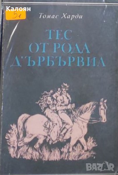 Томас Харди - Тес от рода д'Ърбървил (Една непорочна жена) (1982), снимка 1