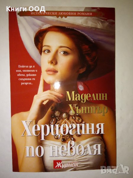 Херцогиня по неволя - Маделин Хънтър, снимка 1