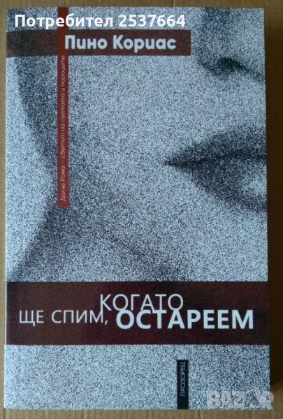 Ще спим, когато остареем  Пино Кориас, снимка 1