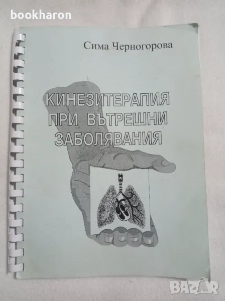 Сима Черногорова: Кинезитерапия при вътрешни заболявания, снимка 1