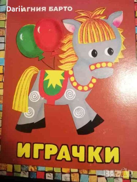 Играчки- Агния Барто, снимка 1