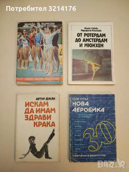 Жажда за върхове - Нешка Робева, Маргарита, снимка 1