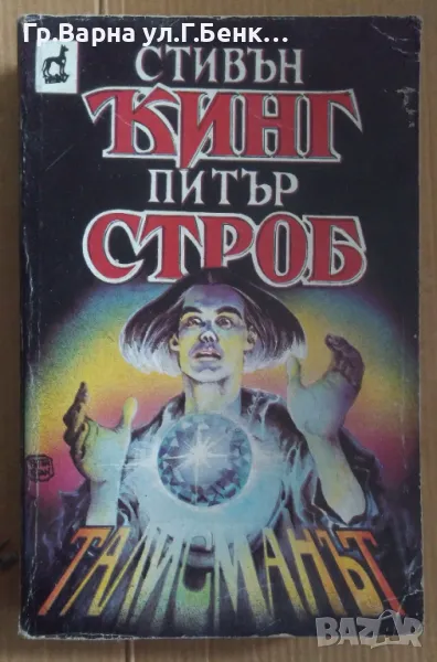 Талисманът  Стивън Кинг 12лв, снимка 1