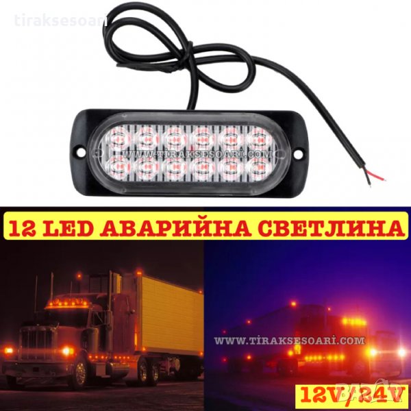 12 LED Аварийна мигаща светлина За Пътна Помощ, Жълта Блиц Светлина, Мигаща! , снимка 1