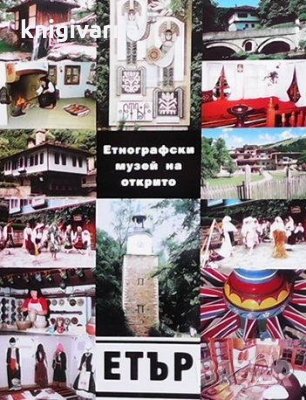 Пътеводител. Етър, снимка 1