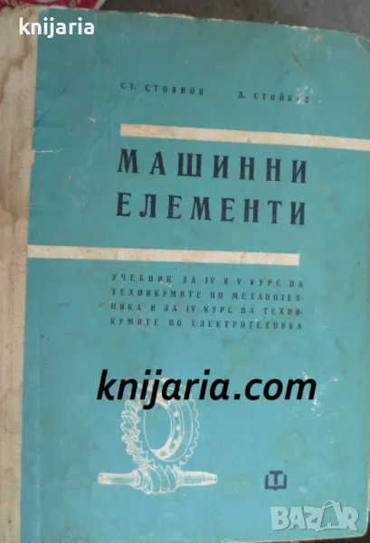 Машинни елементи, снимка 1