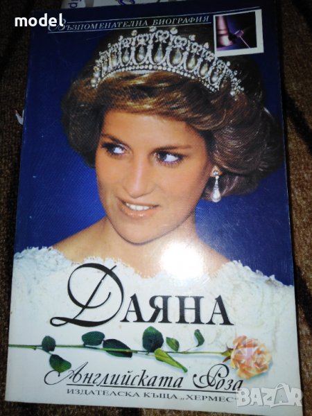 Даяна Английската роза Възпоменателна биография , снимка 1