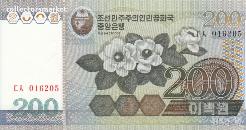 200 вон 2005, Северна Корея, снимка 1