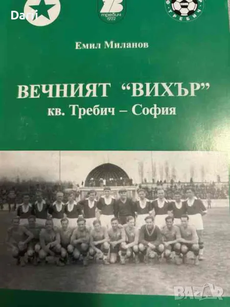 Вечният "Вихър" кв. Требич - София, снимка 1