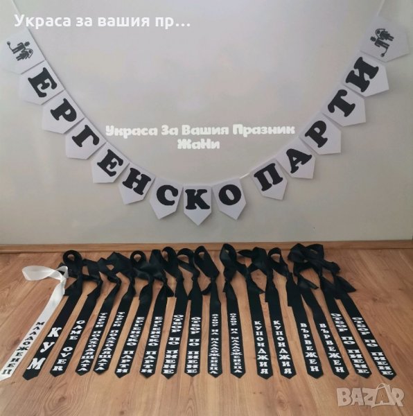 Украса За 🥃🥃🥃ЕРГЕНСКО ПАРТИ 🥃🥃🥃 🥃Надпис 🥃Вратовръзки с текст по поръчка, снимка 1