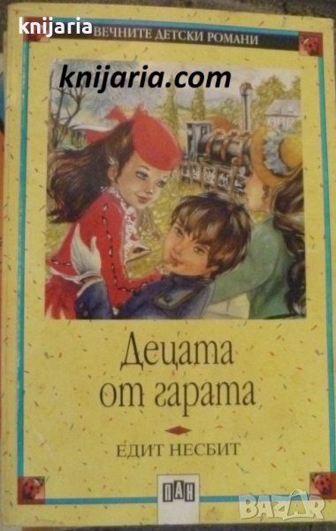 Поредица Вечните детски романи номер 52: Децата от гарата, снимка 1