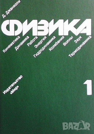 Физика в двух томах. Том 1-2 Д. Джанколи, снимка 1