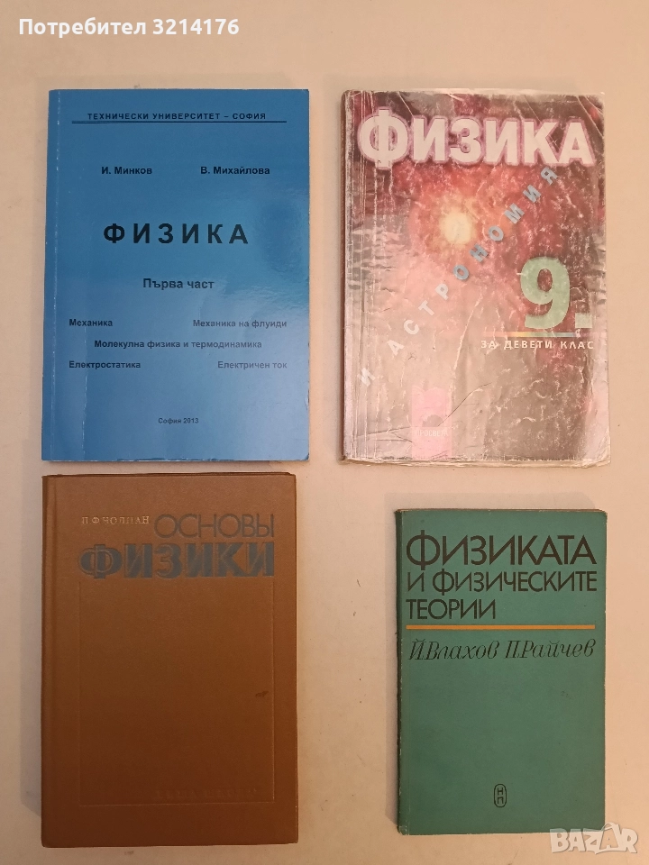 Основы физики - П. Ф. Чолпан (Отлично състояние), снимка 1