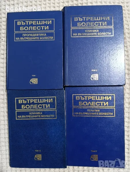 Вътрешни болести 1-4, снимка 1