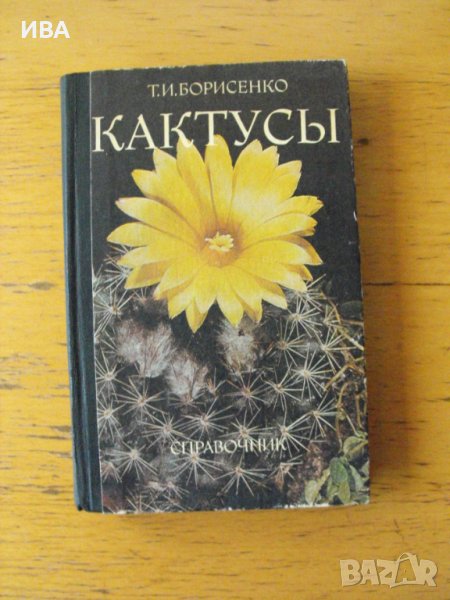 Кактуси /на руски език/. Енциклопедичен справочник., снимка 1