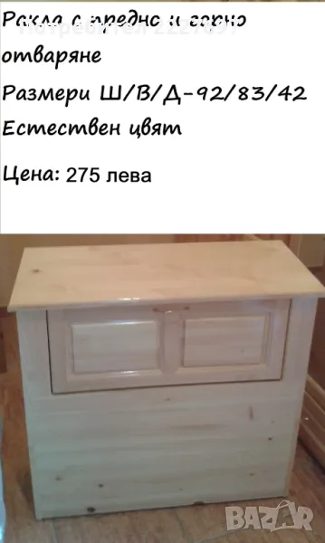 Ракла с предно и горно отваряне, снимка 1