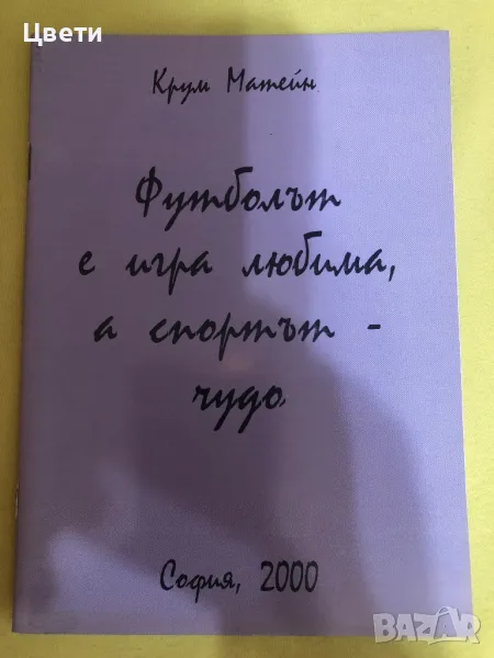 Футболът е игра любима а спортът чудо, снимка 1