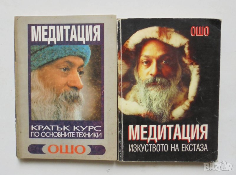 2 книги Медитация: Врата навътре / Изкуството на екстаза - Ошо 1994 г., снимка 1