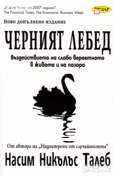 Насим Никълъс Талеб - Черният лебед: Въздействието на слабо вероятното в живота и на пазара (2011) , снимка 1