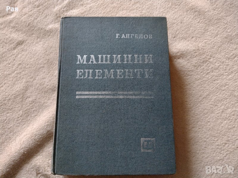 Машинни елементи / Г. Ангелов, снимка 1