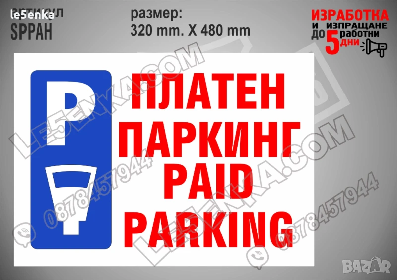 Стикер за платен паркинг SPPAH, снимка 1