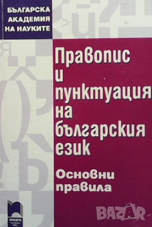 Правопис и пунктуация на българския език, снимка 1