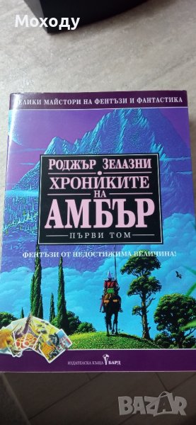 Роджър Зелазни - Хрониките на Амбър т.1, снимка 1