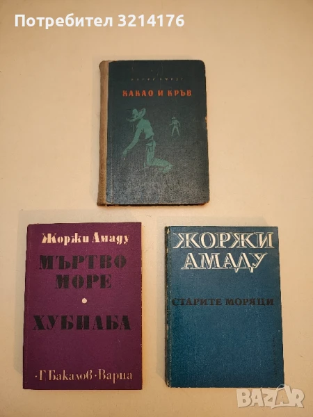 Какао и кръв - Жоржи Амаду, снимка 1
