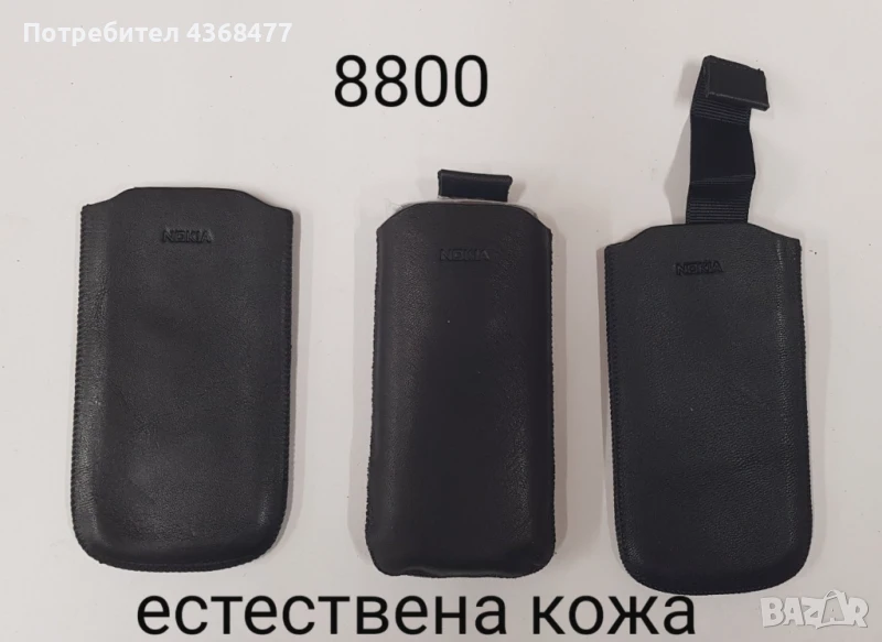 Калъфи естествена кожа за NOKIA 8800, 5310, 6300, 6700, снимка 1