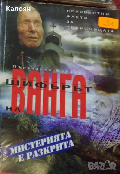 Първолета Петкова - Шифърът на Ванга (2006), снимка 1